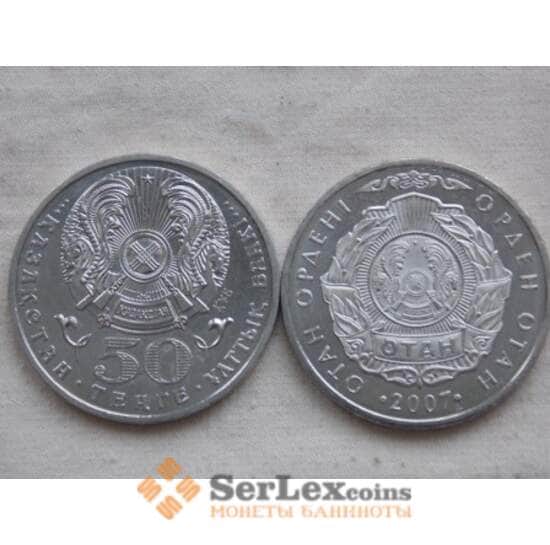 Казахстан 50 тенге 2007 Отан орден арт. С00558