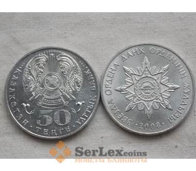 Монета Казахстан 50 тенге 2008 Данк орден арт. С00559