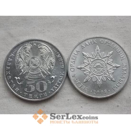 Казахстан 50 тенге 2008 Данк орден арт. С00559