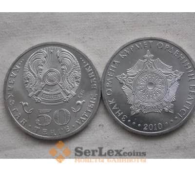 Монета Казахстан 50 тенге 2010 Курмет орден арт. С00563