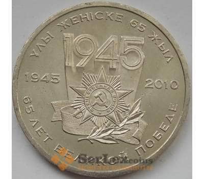 Монета Казахстан 50 тенге 2010 65 лет Победы арт. С00580