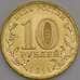 Монета Россия 10 рублей 2011 Курск UNC арт. С00642