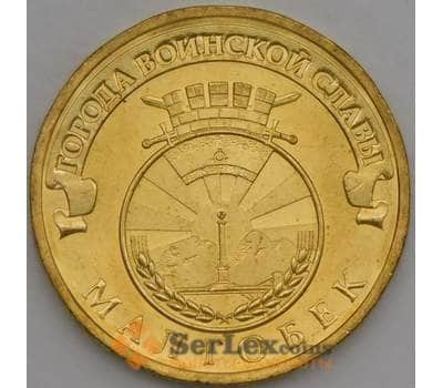 Россия 10 рублей 2011 Малгобек UNC арт. С00643