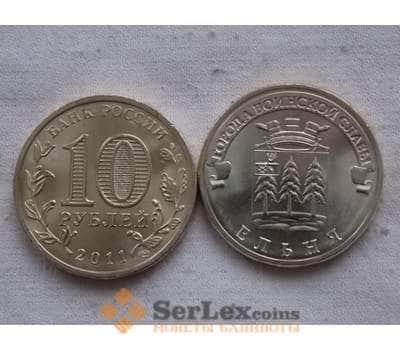 Монета Россия 10 рублей 2011 Ельня UNC арт. С00641