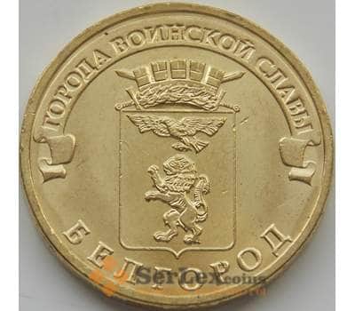Монета Россия 10 рублей 2011 Белгород UNC арт. С00638