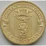 Россия 10 рублей 2011 Белгород UNC арт. С00638