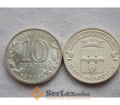 Монета Россия 10 рублей 2013 Наро-Фоминск UNC арт. С00669