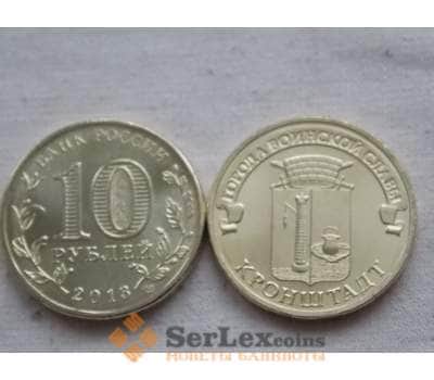 Монета Россия 10 рублей 2013 Кронштадт UNC арт. С00668