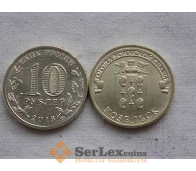 Монета Россия 10 рублей 2013 Козельск UNC арт. С00667