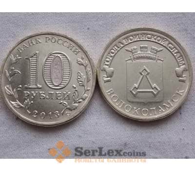 Монета Россия 10 рублей 2013 Волоколамск UNC арт. С00660