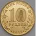 Монета Россия 10 рублей 2013 Сталинградская битва UNC арт. С00657