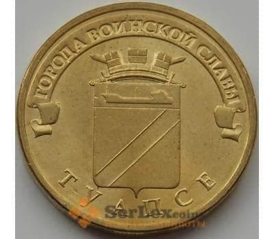 Монета Россия 10 рублей 2012 Туапсе UNC арт. С00655