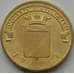 Монета Россия 10 рублей 2012 Туапсе UNC арт. С00655