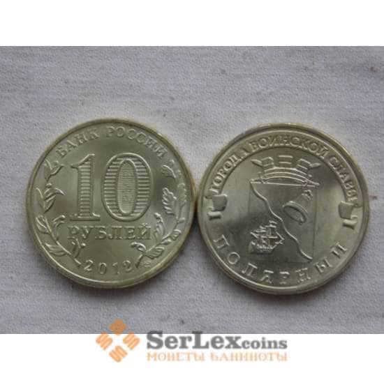 Россия 10 рублей 2012 ГВС Полярный UNC арт. С00653