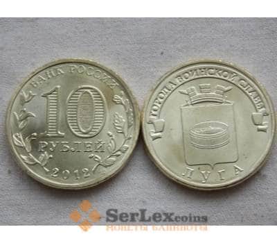 Монета Россия 10 рублей 2012 ГВС Луга UNC арт. С00652