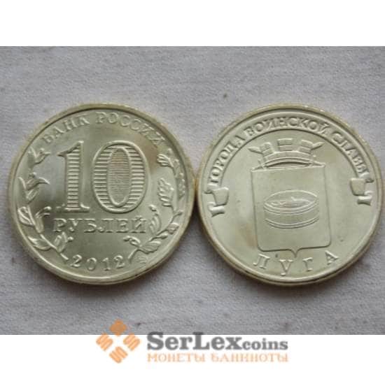 Россия 10 рублей 2012 ГВС Луга UNC арт. С00652