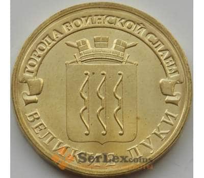 Монета Россия 10 рублей 2012 Великие Луки UNC арт. С00648