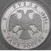 Монета Россия 3 рубля 1995 Y463 Proof Российская Национальная Библиотека микроцарапки арт. 29010