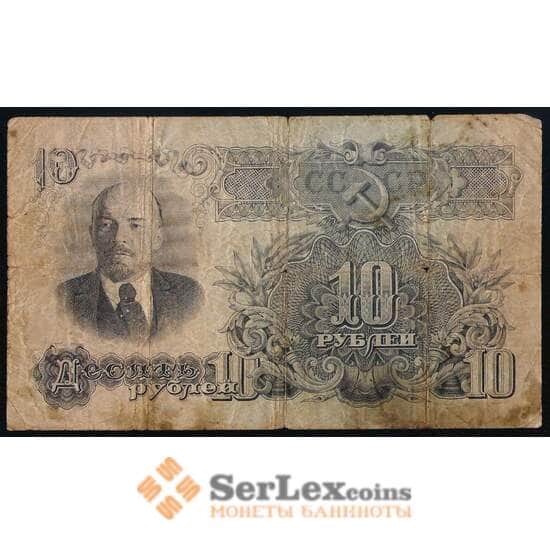 СССР 10 рублей 1947 Р225 16 лет F арт. 37170