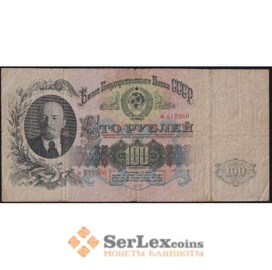 СССР банкнота 100 рублей 1947 Р231 16 лет VF арт. 22641