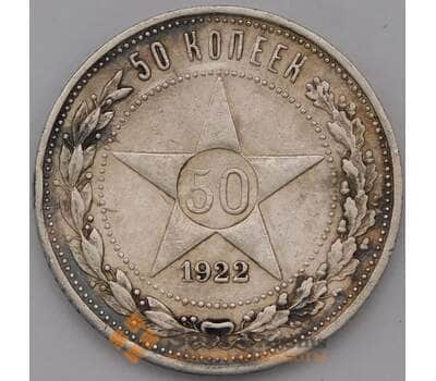Монета СССР 50 копеек 1922 ПЛ Y83 VF арт. 37418