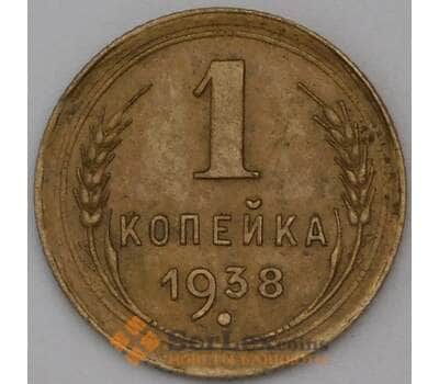 Монета СССР 1 копейка 1938 Y105 VF арт. 23638