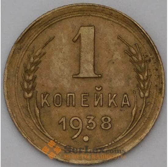 СССР 1 копейка 1938 Y105 VF арт. 23638