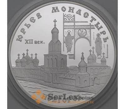 Монета Россия 3 рубля 1999 Proof Юрьев Монастырь Новгород арт. 29809