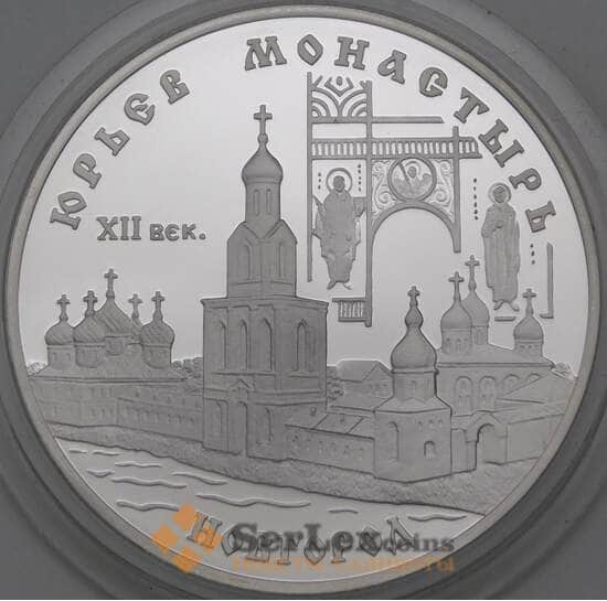 Россия 3 рубля 1999 Proof Юрьев Монастырь Новгород арт. 29809