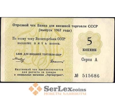 Банкнота СССР отрезной чек Внешторбанк 5 копеек 1967 без якоря  XF арт. 13890