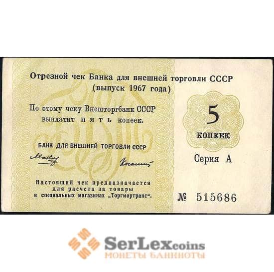 СССР отрезной чек Внешторбанк 5 копеек 1967 без якоря  XF арт. 13890