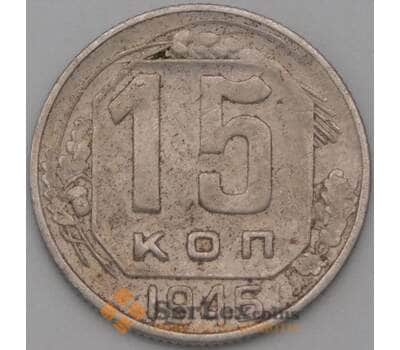 Монета СССР 15 копеек 1946 Y110 VF арт. 22196