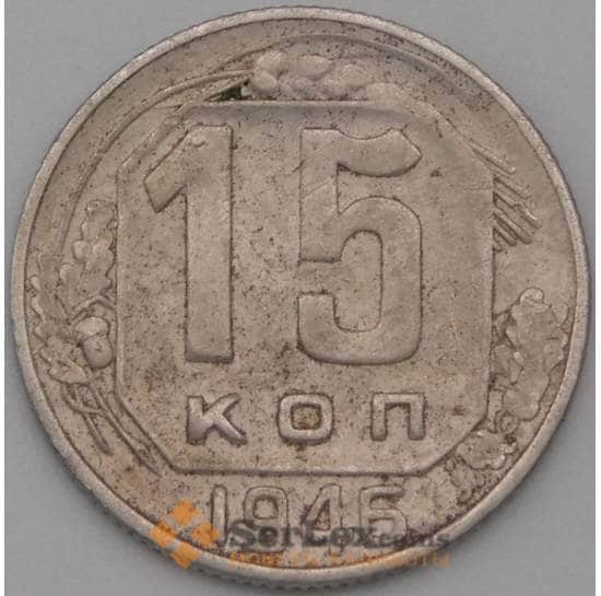 СССР 15 копеек 1946 Y110 VF арт. 22196