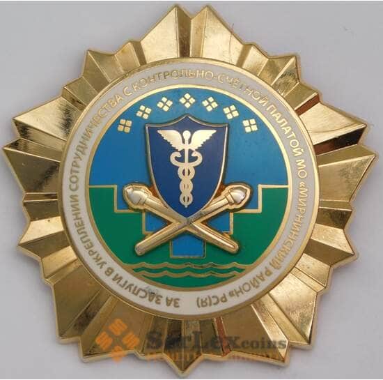 Знак за заслуги в Укреплении сотрудничества с контрольно-счетной палатой арт. 43720