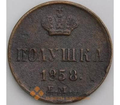 Россия полушка 1858 ЕМ Y1 F арт. 49937