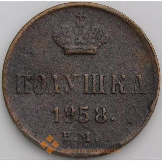 Россия полушка 1858 ЕМ Y1 F арт. 49937