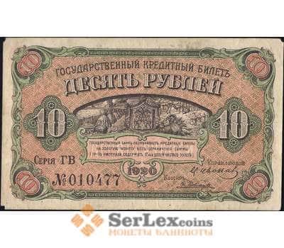 Банкнота Россия 10 рублей 1920 PS1247 XF Дальний Восток (ВЕ) арт. 12640