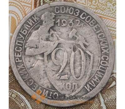 Монета СССР 20 копеек 1932 Y97  арт. 30493