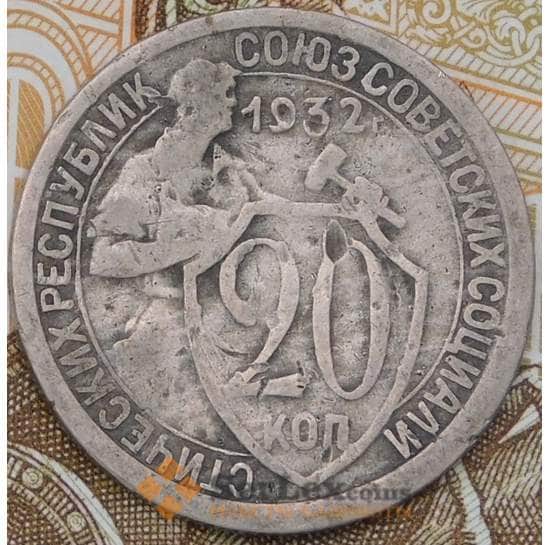 СССР 20 копеек 1932 Y97  арт. 30493