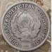Монета СССР 20 копеек 1932 Y97  арт. 30493