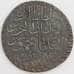 Тунис монета 1 реал (платес) 1835 КМ53  арт. 45942