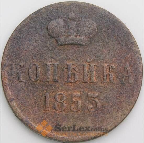 Россия 1 копейка 1853 С149 VG арт. 49797