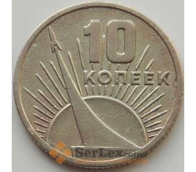 Монета СССР 10 копеек 1967 Y136 XF+ 50 лет Советской Власти арт. 12933
