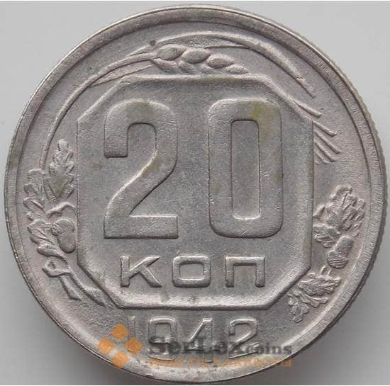 СССР 20 копеек 1942 Y111 VF арт. 12110