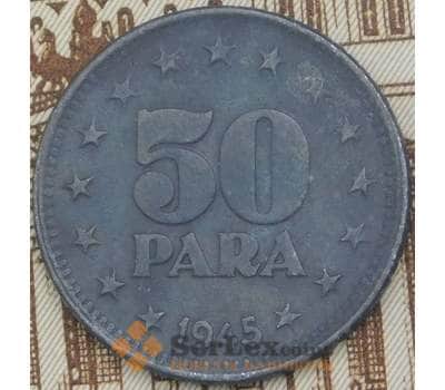 Монета Югославия 50 пара 1945 КМ25 VF арт. 37880