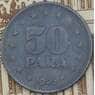 Югославия 50 пара 1945 КМ25 VF арт. 37880