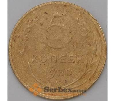 Монета СССР 5 копеек 1930 Y94 VF арт. 22615