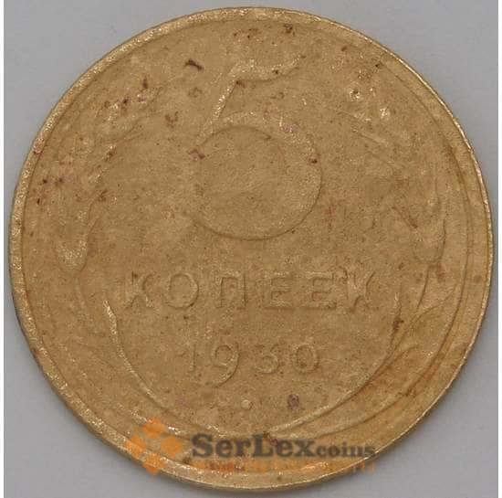 СССР 5 копеек 1930 Y94 VF арт. 22615