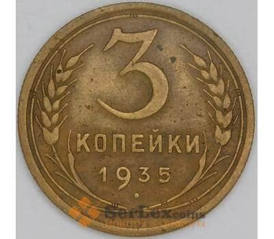 СССР 3 копейки 1935 Y93 VF новый тип арт. 53518