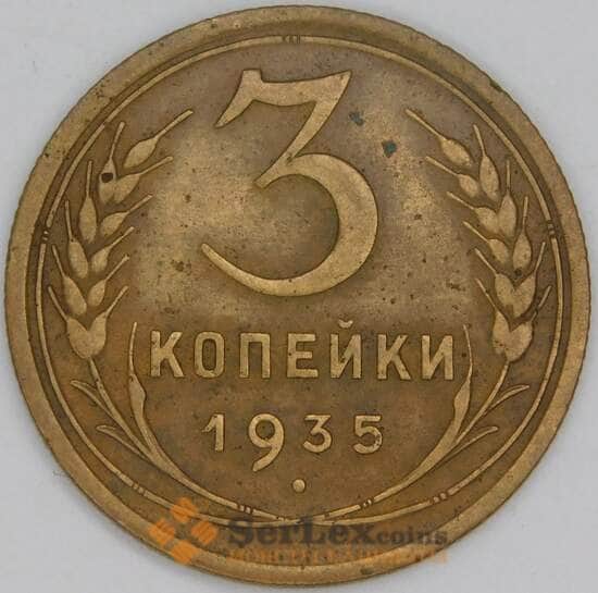 СССР 3 копейки 1935 Y93 VF новый тип арт. 53518